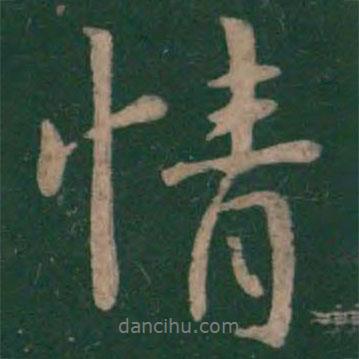 王廞寫的行書情