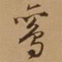 鸞書法圖片
