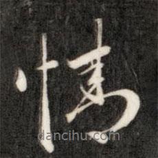 成親王寫的行書情