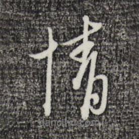 衛(wèi)仁近寫的行書情
