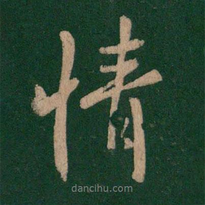 情書法圖片
