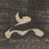 米芾寫的行書亦