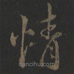 薛紹彭寫的行書情
