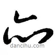 亦書法圖片