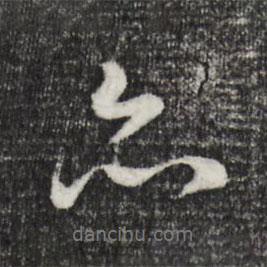 董其昌寫的行書亦