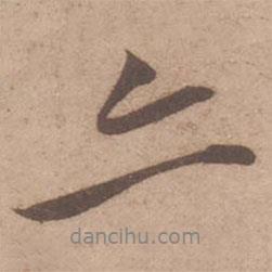 黃庭堅寫的行書亦