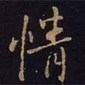 情書法圖片