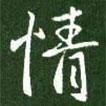 情书法图片