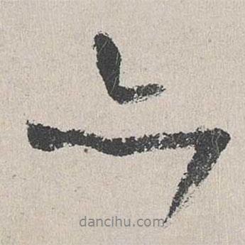 陸簡寫的行書亦
