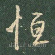 恒書(shū)法圖片