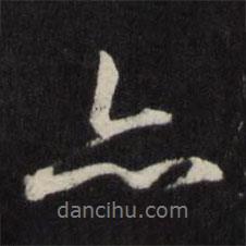 亦書(shū)法圖片
