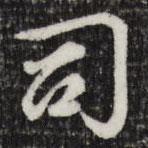 司書法圖片
