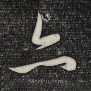趙孟頫寫的行書亦