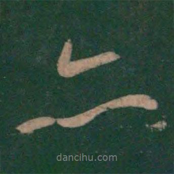 虞世南寫的行書亦
