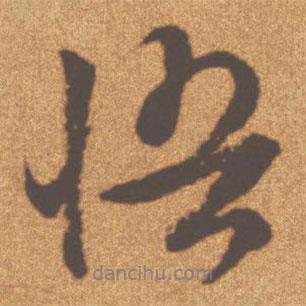 悟書法圖片