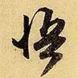 悟書法圖片