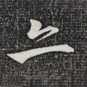 李东阳写的行书亦