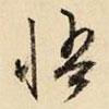悟書法圖片