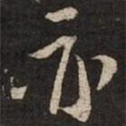 蘇軾寫的行書亦