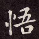 趙孟頫寫的行書悟