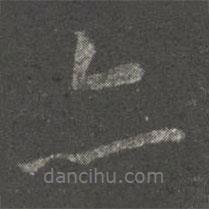 虞世南寫的行書亦