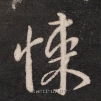 悚書法圖片