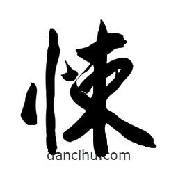 悚書法圖片