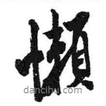 懶書(shū)法圖片