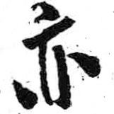 亦書(shū)法圖片