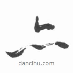 啟功寫(xiě)的行書(shū)亦