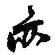 亦書(shū)法圖片