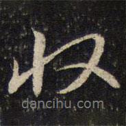 蔡襄寫的行書收