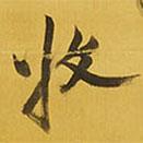 收書法圖片