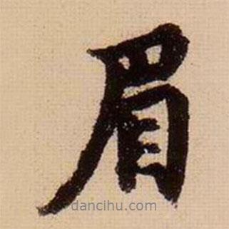 眉書法圖片
