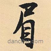 眉書法圖片