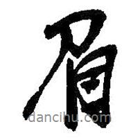 眉書法圖片