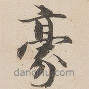 豪書法圖片