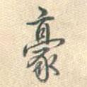 豪書法圖片