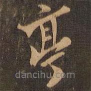 亭書法圖片