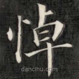 悼書法圖片