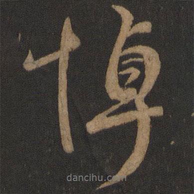 悼書(shū)法圖片