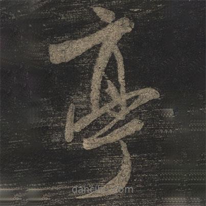 亭書(shū)法圖片