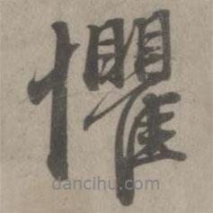懼書法圖片