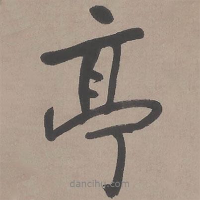 臨蘭亭序?qū)懙男袝?  border=0></div><p>臨蘭亭序?qū)懙男袝?/p></div><div   id=