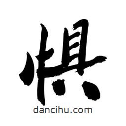 懼書法圖片