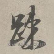 疏書法圖片