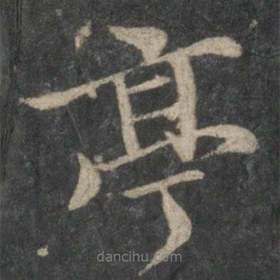 亭書法圖片