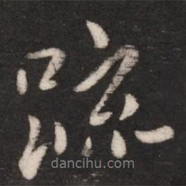 疏書法圖片