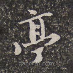 亭書法圖片