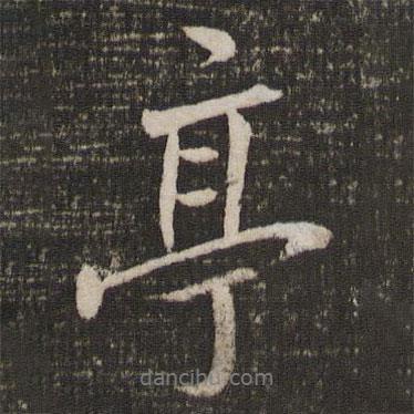 亭書(shū)法圖片